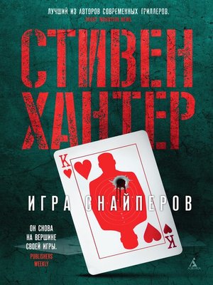 cover image of Игра снайперов